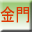 金門